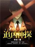 追凶神探于龙版在哪能看