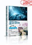 星际穿越之太子妃+番外 作者紫色木屋