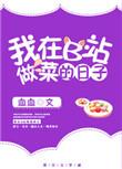 我在b站做菜的那些日子避雷
