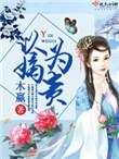 以嫡为贵简介