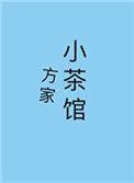 方家小茶馆红甘泉