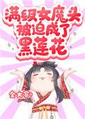 满级黑莲成了我夫君免费阅读