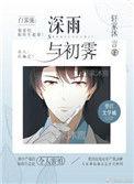 深雨与初霁 免费阅读