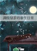 满级绿茶的重生日常宝书网