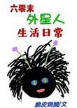六零末外星人生活日常全文阅读