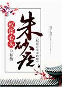 权宦心头朱砂痣 txt
