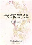 代嫁宠妃txt