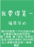 我要得第一by猫原主角名字怎么读