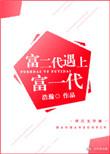 富二代遇上富一代by浩瀚讲的是什么