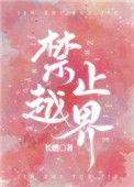 禁止越界的漫画推荐