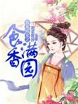 农家娇女之食香满园 第1章