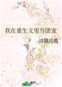 重生我在娱乐圈当团宠