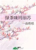 绿茶味玛丽苏tⅹt