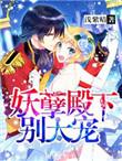 妖孽殿下别太宠漫画