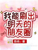 我能刷出明天的朋友圈100