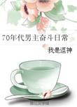 七十年代男主奋斗日常我是逗神