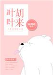 叶叶胡来txt完结书包网
