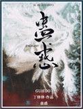 蛊惑人心的生肖
