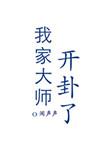 我家大师开挂了
