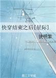 快穿结束后我回到了70年代作者腹下海藻