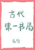 第一本古书