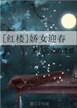 红楼迎春后宫路全文免费阅读