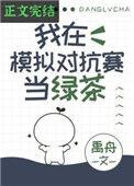 我在模拟对抗赛当绿茶 24