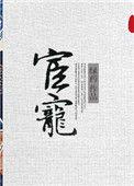 宦宠全文阅读