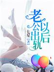 老公出轨以后文案