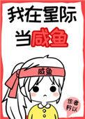 我在星际当咸鱼134