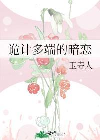 诡计多端的暗恋番外免费阅读