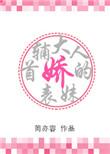 首辅大人的娇养表妹
