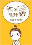 本王想静静有声在线收听