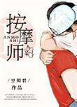 老公的私密按摩师晋江