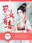 农女有喜夫君来种田顾卿卿