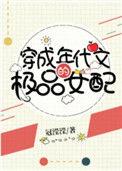 应该是穿成年代文的极品女配