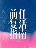 前任复活指南简介