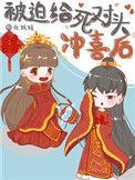 被迫给死对头冲喜后(北妖妖)虐不虐
