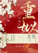 重姒(双重生)讲了什么