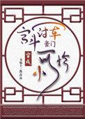 宫斗冠军穿成豪门小可怜乐文