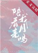 陪我看月亮吗百度