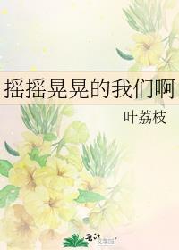 摇晃摇晃是什么歌