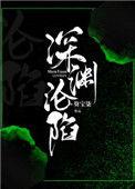深渊沦陷 祝斐声全文阅读