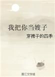 可你却馋我身子