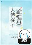 大佬从不跪键盘 半夏凉凉