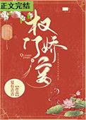 权门妾by夏有青青