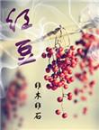 红豆股份11月3日主力净流入