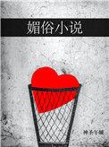 媚俗和俗媚一个意思吗