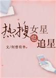 热搜女星也追星