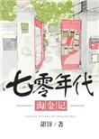 七零年代淘金记叶悠悠